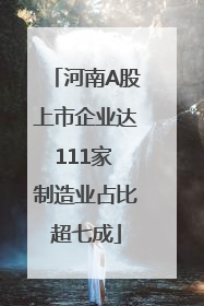 河南A股上市企业达111家 制造业占比超七成