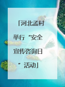 河北孟村举行“安全宣传咨询日”活动