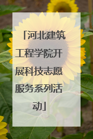 河北建筑工程学院开展科技志愿服务系列活动