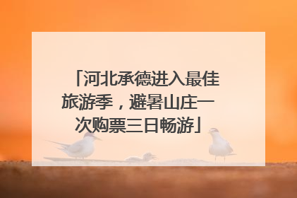 河北承德进入最佳旅游季，避暑山庄一次购票三日畅游