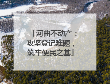 河曲不动产：攻坚登记难题，筑牢便民之基