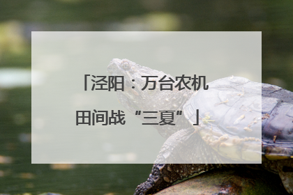 泾阳：万台农机田间战“三夏”