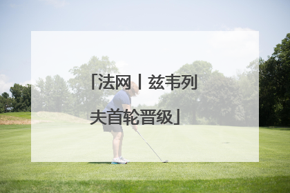 法网丨兹韦列夫首轮晋级