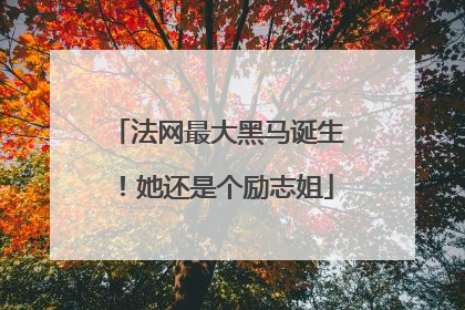 法网最大黑马诞生！她还是个励志姐
