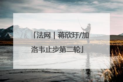 法网｜蒋欣玗/加洛韦止步第二轮