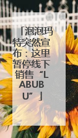 泡泡玛特突然宣布：这里暂停线下销售“LABUBU”