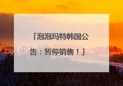 泡泡玛特韩国公告：暂停销售！