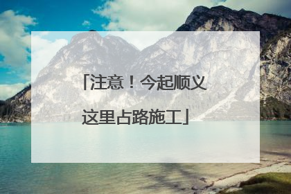 注意！今起顺义这里占路施工