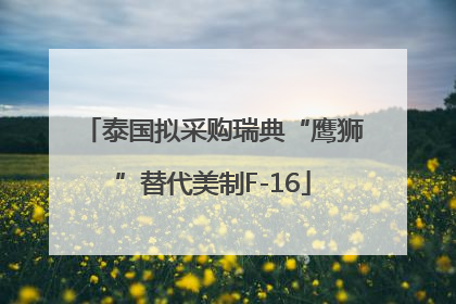 泰国拟采购瑞典“鹰狮”替代美制F-16