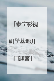 泰宁影视研学基地开门迎客