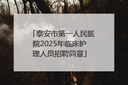 泰安市第一人民医院2025年临床护理人员招聘简章