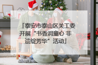泰安市泰山区关工委开展“书香润童心 非遗绽芳华”活动