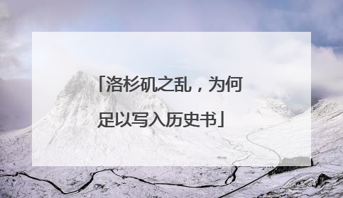 洛杉矶之乱，为何足以写入历史书