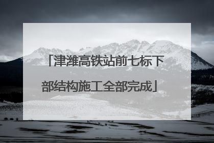 津潍高铁站前七标下部结构施工全部完成
