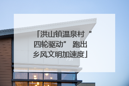 洪山镇温泉村“四轮驱动” 跑出乡风文明加速度