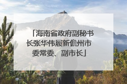 海南省政府副秘书长张华伟履新儋州市委常委、副市长