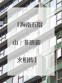 海南五指山：非遗薪火相传