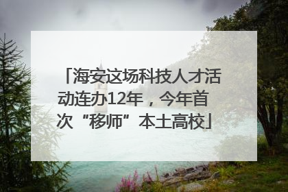 海安这场科技人才活动连办12年，今年首次“移师”本土高校