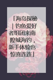 海岛探秘｜钓鱼爱好者组团来南隍城海钓，新手体验也惊喜连连