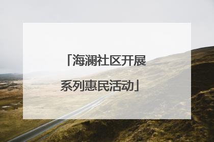 海澜社区开展系列惠民活动