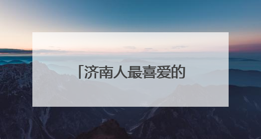 济南人最喜爱的本地公园是哪些