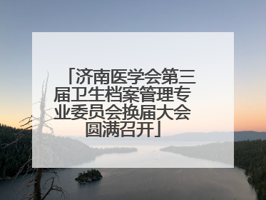 济南医学会第三届卫生档案管理专业委员会换届大会圆满召开