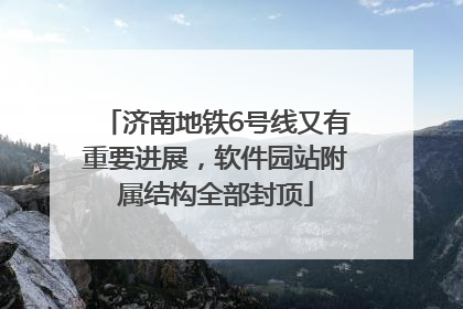 济南地铁6号线又有重要进展，软件园站附属结构全部封顶