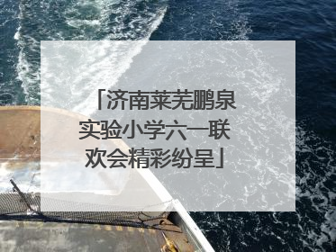 济南莱芜鹏泉实验小学六一联欢会精彩纷呈