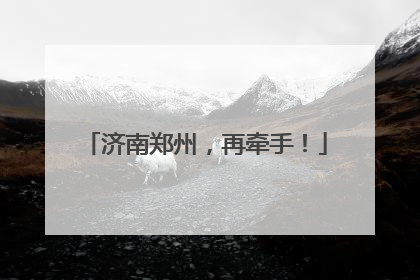 济南郑州，再牵手！