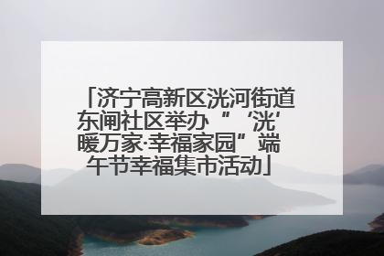 济宁高新区洸河街道东闸社区举办“‘洸’暖万家·幸福家园”端午节幸福集市活动