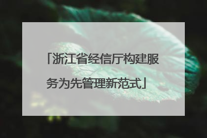 浙江省经信厅构建服务为先管理新范式