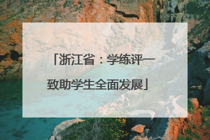 浙江省：学练评一致助学生全面发展