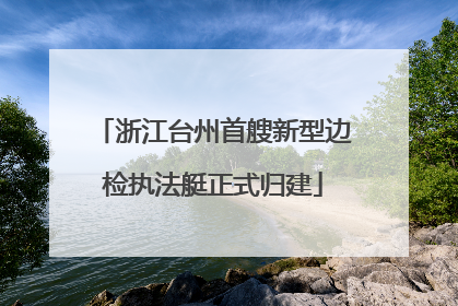 浙江台州首艘新型边检执法艇正式归建
