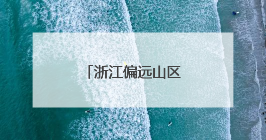 浙江偏远山区县如何打好“赛事经济牌”？