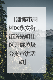淄博市周村区永安街街道光明社区开展垃圾分类宣讲活动