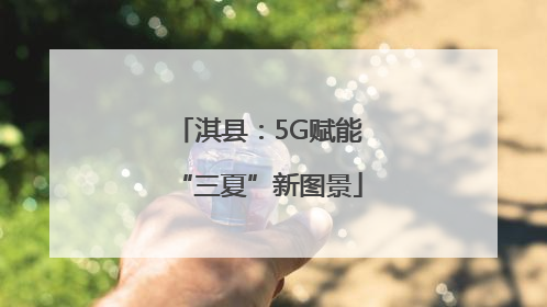 淇县：5G赋能“三夏”新图景