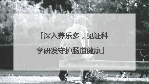 深入养乐多，见证科学研发守护肠道健康