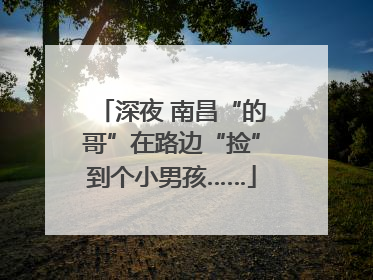 深夜 南昌“的哥”在路边“捡”到个小男孩……