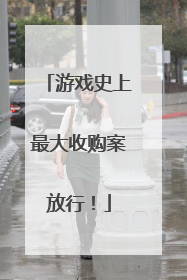 游戏史上最大收购案放行！