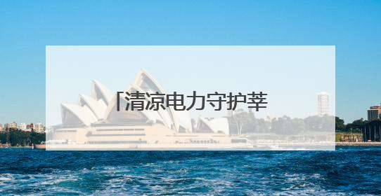 清凉电力守护莘莘学子“圆梦”