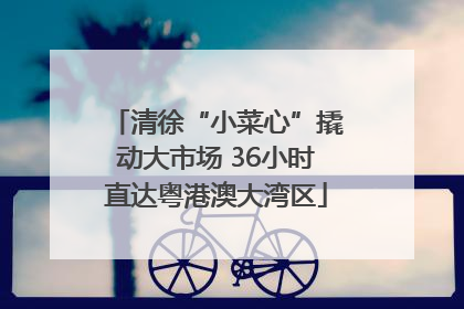 清徐“小菜心”撬动大市场 36小时直达粤港澳大湾区