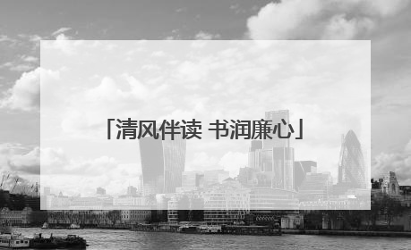 清风伴读 书润廉心