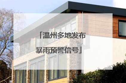 温州多地发布暴雨预警信号