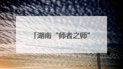 湖南“师者之师”彭彧：141份证书背后的教育守望