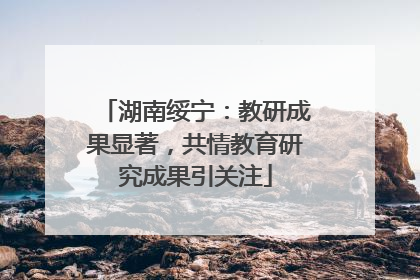 湖南绥宁：教研成果显著，共情教育研究成果引关注