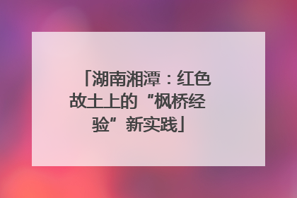 湖南湘潭：红色故土上的“枫桥经验”新实践