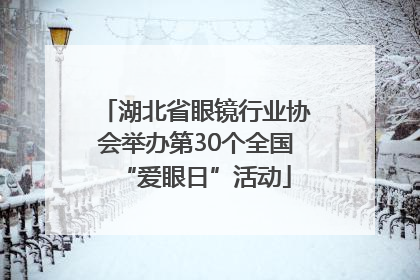 湖北省眼镜行业协会举办第30个全国“爱眼日”活动