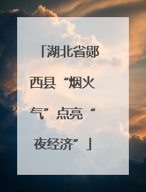 湖北省郧西县“烟火气”点亮“夜经济”