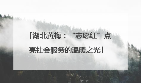 湖北黄梅：“志愿红”点亮社会服务的温暖之光