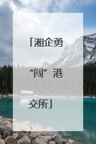 湘企勇“闯”港交所